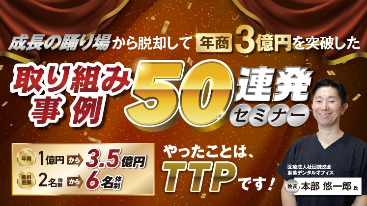 成長の踊り場から脱却 3億を達成した成功事例50連発セミナー