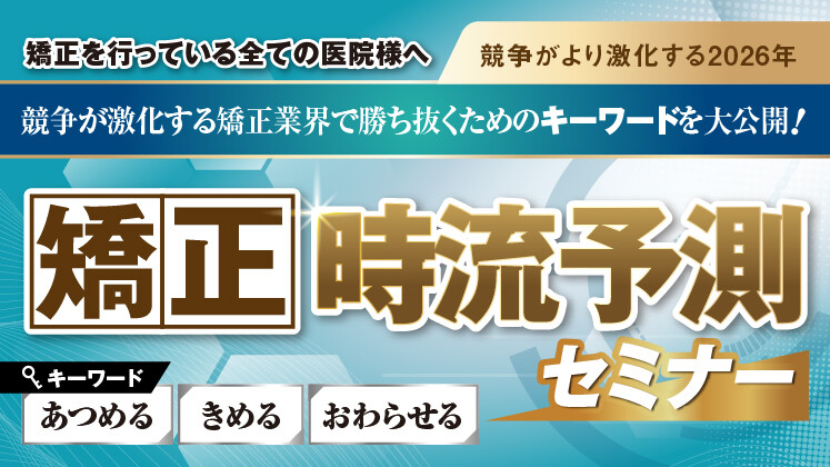 90分で完結の初回相談!?令和の矯正時流セミナー
