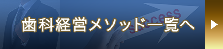 歯科経営メソッド一覧へ