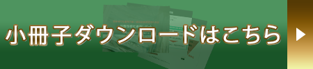 小冊子ダウンロードはこちら