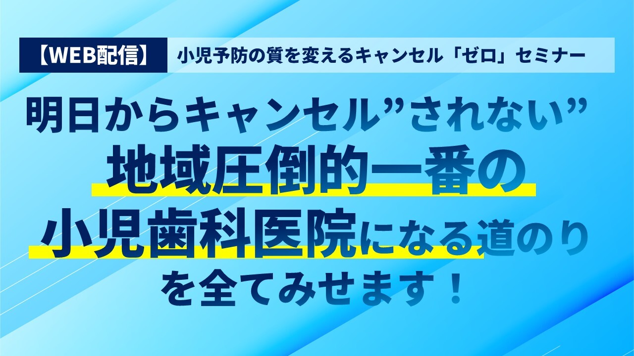 【WEB配信】小児予防の質を変えるキャンセル「ゼロ」セミナー