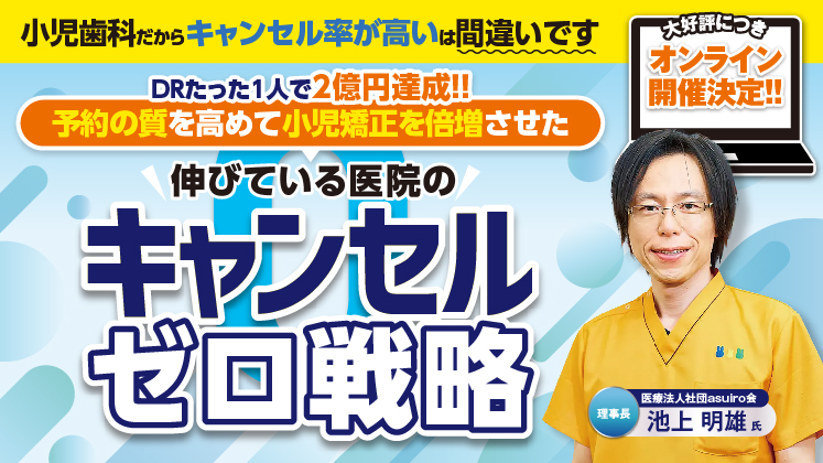 【WEB配信】小児予防の質を変えるキャンセル「ゼロ」セミナー