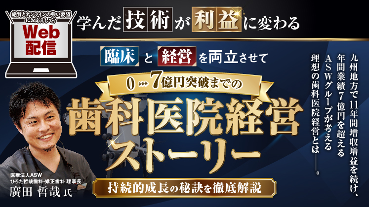 学んだ技術が利益に変わる臨床と経営の二兎を得る歯科経営モデル