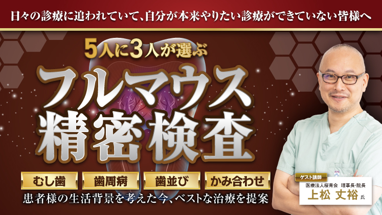 フルマウス治療導入セミナー