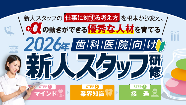 【歯科医院向け】2026年新人スタッフ研修