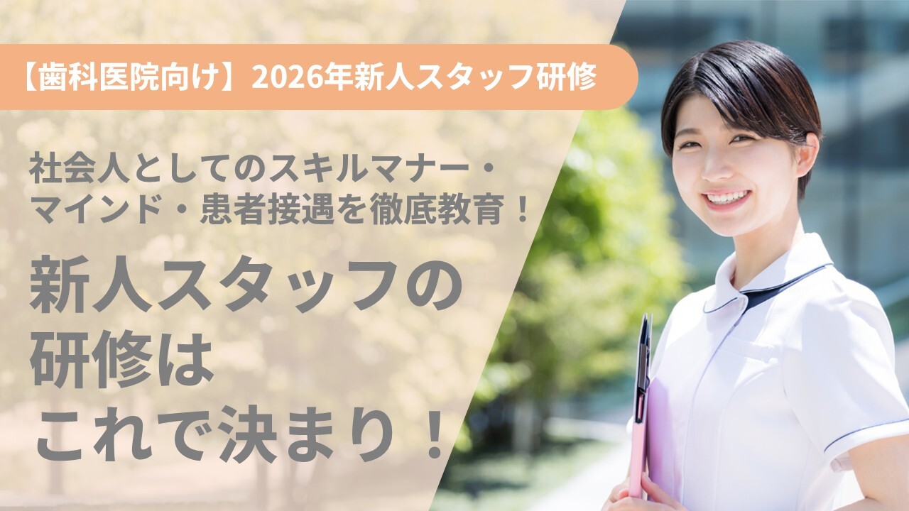 【歯科医院向け】2026年新人スタッフ研修