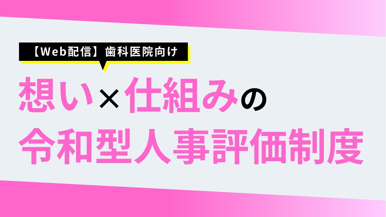 【Web配信】歯科医院向け想い×仕組みの令和型人事評価制度