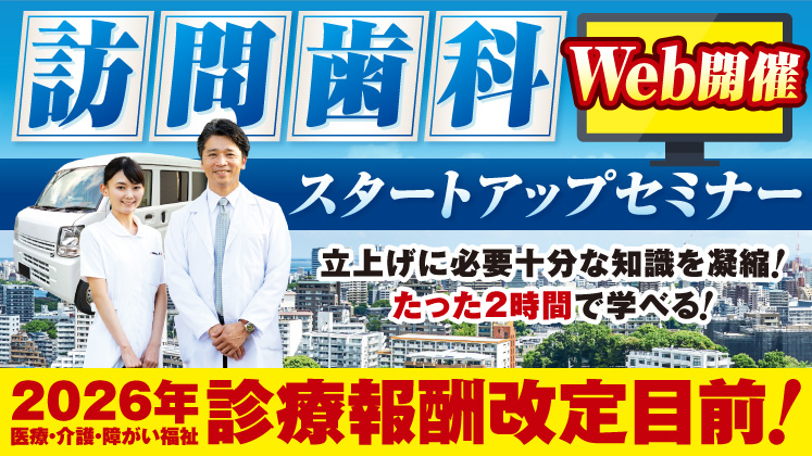 訪問歯科スタートアップセミナー【2026年最新版】