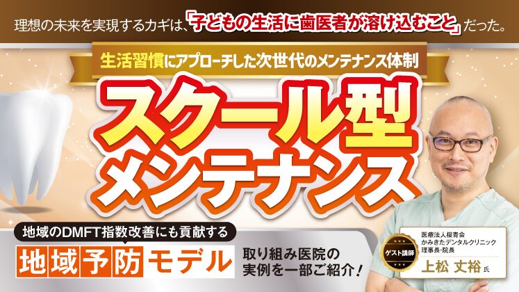 「スクール型メンテナンス」導入セミナー