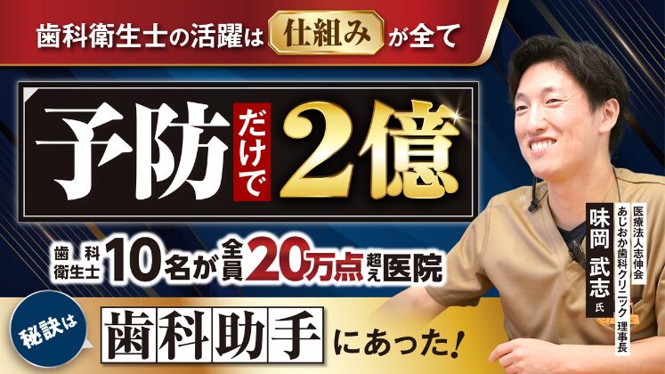 予防部門だけで単院2.5億を超える医院の予防歯科システム