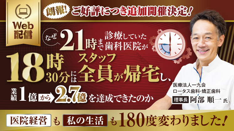 業績2倍を実現、採用にも困らない人財強者歯科医院の戦略大公開