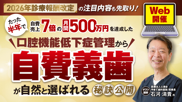 2026診療報酬改定先回り！口腔機能算定のその先へ