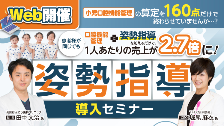 【WEB】姿勢×口腔機能管理付加型小児メンテナンスセミナー