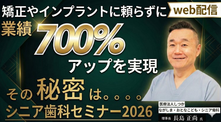 【Web配信】シニア歯科セミナー2026