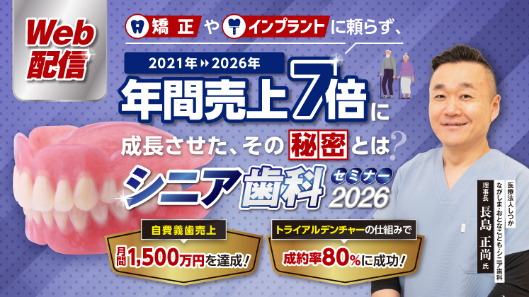 【Web配信】シニア歯科セミナー2026