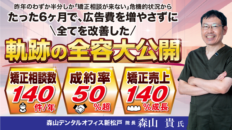 矯正相談数、成約率、原価の壁を破る！劇的改善の矯正戦略大公開