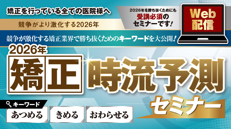 WEB)90分で完結の矯正相談!?令和の矯正時流セミナー