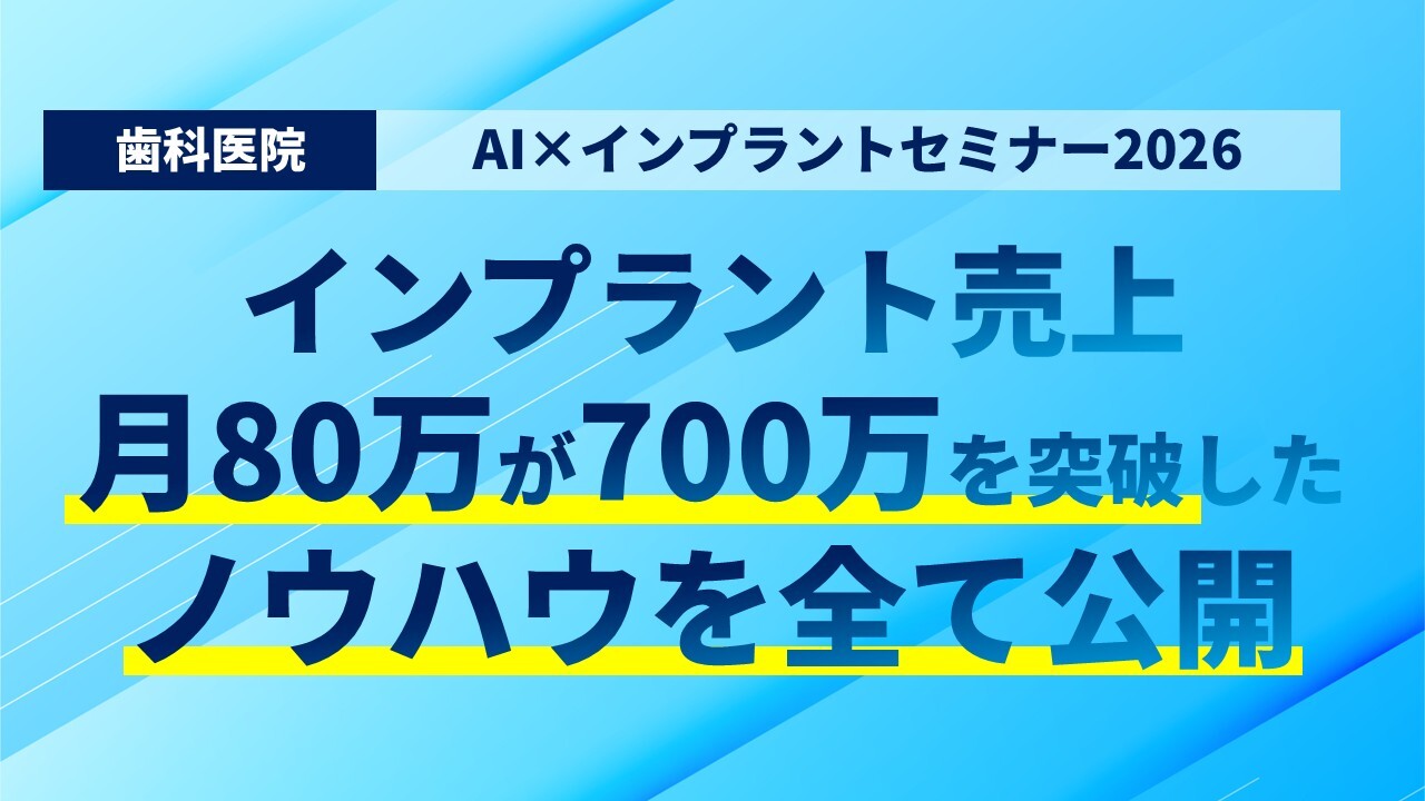 AI×インプラントセミナー2026
