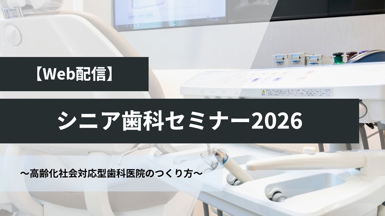 【Web配信】シニア歯科セミナー2026