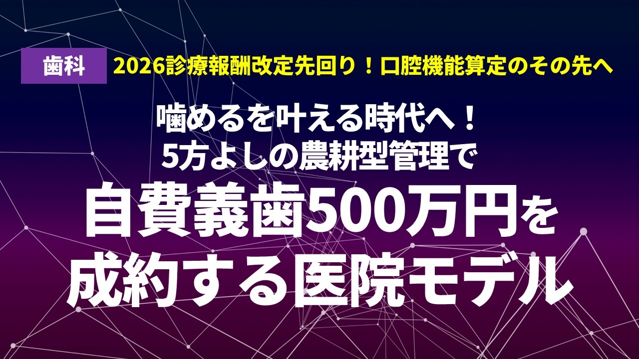 2026診療報酬改定先回り!口腔機能算定のその先へ