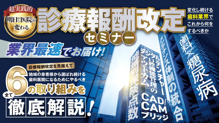 【歯科医院向け】診療報酬改定徹底解説セミナー