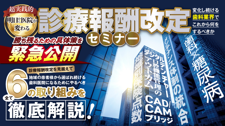 【歯科医院向け】診療報酬改定徹底解説セミナー
