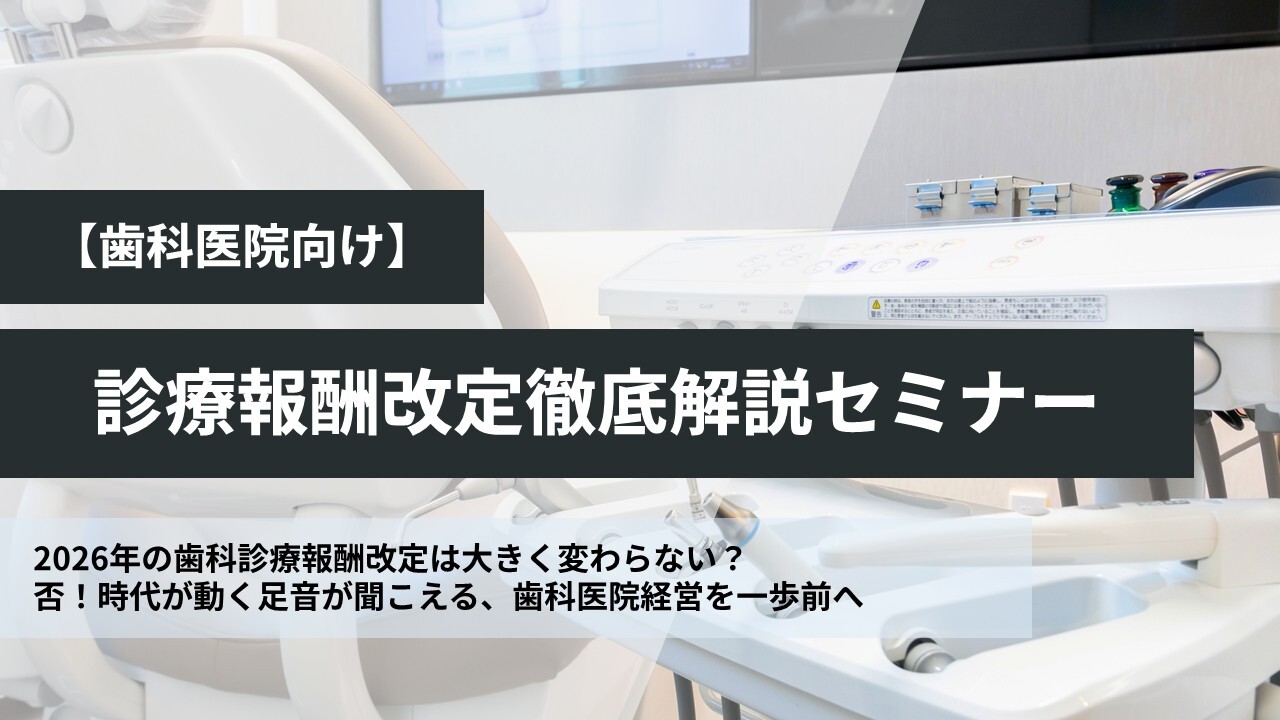 【歯科医院向け】診療報酬改定徹底解説セミナー