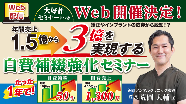 新患100人増自費補綴／根治10倍をたった1年で実現する秘訣