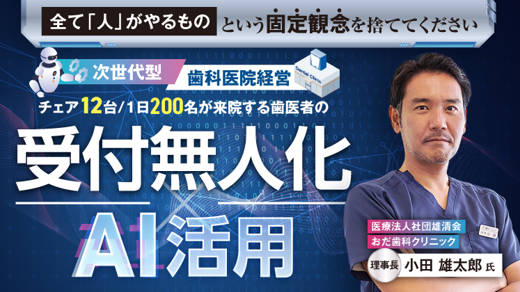 高収益・高満足を実現!無人受付×次世代AI歯科経営セミナー