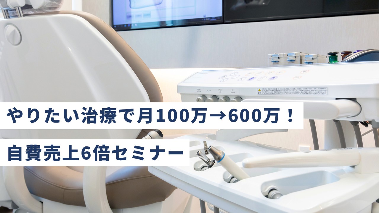 やりたい治療で月100万→600万！自費売上6倍セミナー