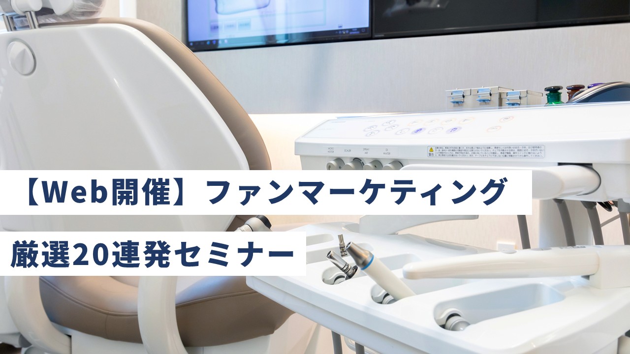 【Web開催】ファンマーケティング厳選20連発セミナー