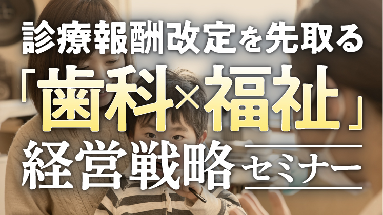 歯科業界向け障がい福祉事業新規参入セミナー